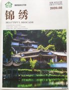 《锦绣》杂志征稿