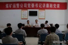 蒲白煤矿运营：三个“聚焦”推动作风和纪律建设