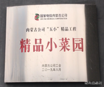 质检部“精品果蔬园”为南露天煤矿生态修复工作“锦上添花”
