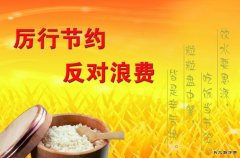 蒲白西固煤业：让光盘行动成为厉行节约的新风尚