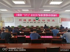小峪煤业公司“五个三”及安全生产标准化管理体系抽考