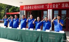 蒲白热电公司开启“百安”新模式：规定+自选动作齐上阵