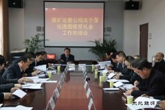 蒲白矿业煤矿运营公司：节前廉洁早提醒