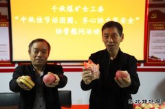 河南英皇体育义煤公司千秋煤矿：双节慰问传真情   齐心协力嘱安全