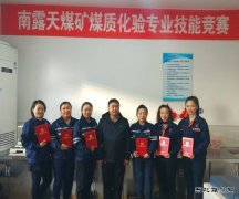 南露天煤矿开展煤质化验专业技能竞赛