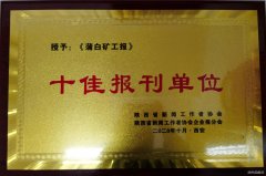 《蒲白矿工》蝉联省企业报“十佳报刊单位” 15人受表彰