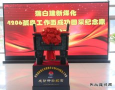 “重奖+铸鼎”蒲白矿业赓续传承“战孤岛精神”