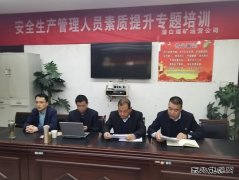 蒲白矿业：煤矿运营公司开展安全生产管理人员素质提升培训工作