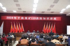 千秋煤矿：“11.9”消防安全日系列活动精彩纷呈