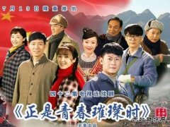 看到大三线想起霍林河——电视剧《正是青春璀璨时》观后