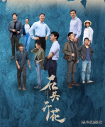 人不负青山  青山定不负人——时代报告剧《石头开花》观后