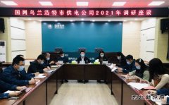 国网乌兰浩特市供电公司：举办2021年调研座谈