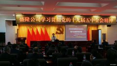 盛隆公司学习贯彻党的十九届五中全会精神助力发展
