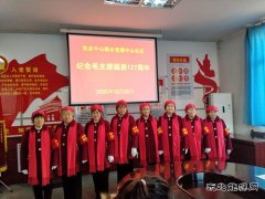 中心社区：老少齐上阵，诵诗词、唱红歌纪念毛主席诞辰127周年
