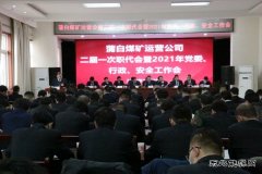 陕西陕煤蒲白矿业公司煤矿运营公司召开二届一次职代会