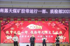 南露天煤矿胶带运行一部质检部举行元旦文艺汇演