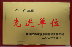 中煤三建二十九处喜获“中煤矿建集团先进单位”称号