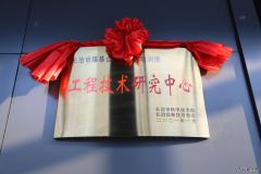 升级！太行润滑油市级工程技术研究中心揭牌！