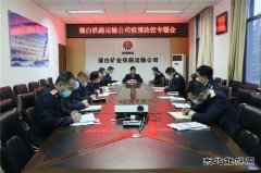 陕西陕煤蒲白铁路运输公司召开疫情防控专题部署会
