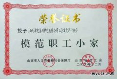 蒲洲热电公司发电运行分会荣获山西省“模范职工小家”荣誉称号