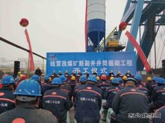 中煤三建二十九处承建的钱营孜煤矿新副井井筒掘砌工程正式开工