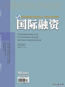 《国际融资》杂志征稿