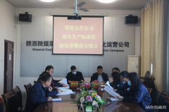 煤化运营公司 迅速开展非煤标准化新标准宣贯工作