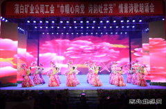 蒲白建庄矿业：美丽三八展风采，矿山巾帼绽芳华