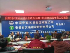 中铁五局合肥市轨道交通2号线东延线1标项目召开青年员工交流会