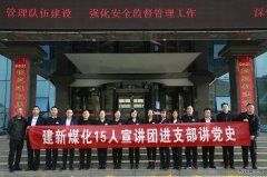 陕西陕煤蒲白建新煤化公司：“党史学习教育宣讲团”开讲啦！