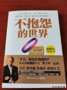 当今世界不要抱怨——《不抱怨的世界》再读后感