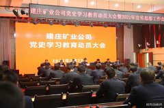 蒲白建庄矿业：多点开花，推进党史学习教育落地生根