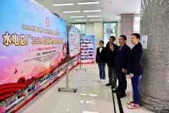 黑龙江牡丹江水电总厂：开展国际档案日宣传周系列活动