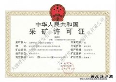 大唐呼伦贝尔英皇体育公司谢尔塔拉露天煤矿取得采矿许可证