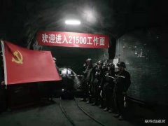 蒲白西固煤业：“众星”灿烂党旗红