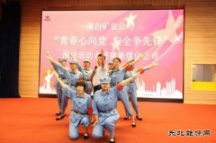 蒲白建新煤化：一首强国奋进的青春赞歌在建新唱响