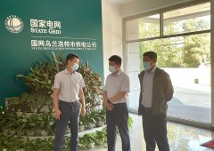 乌电：国网兴安供电公司总经理谢宏伟一行到公司检查防疫等工作