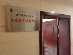 蒲白建新煤化：让“关爱”成为矿区主旋律