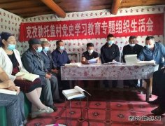 阿勒泰执法支队“访惠聚”驻村工作队开展党史学习教育专题组织生