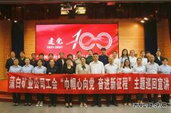 矿业公司工会主题巡回演讲活动走进蒲白建新煤化