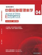 《中国应急管理科学》杂志征稿