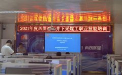 蒲白西固煤业：强化岗位技能培训 提升职工技能水平