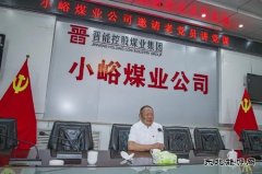 晋能控股煤业集团小峪煤业公司邀请老党员讲党课