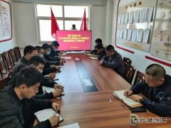 煤矿运营公司党支部标准化推进会暨疫情防控工作落实会