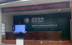 集贤县供电分公司组织开展新闻写作培训