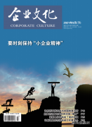 《企业文化》杂志征稿