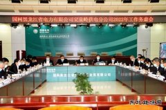 宝泉岭供电公司：谋划方略担使命  勠力同心开新局