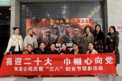 淮北双龙公司：“庆三八”观影活动 以红色印记补精神之“钙”