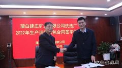 蒲白建庄矿业：洗选厂2022年生产运营承包合同成功签约