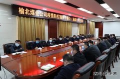 榆北煤业涌鑫矿业公司：筑牢疫情防控“坚强堡垒”